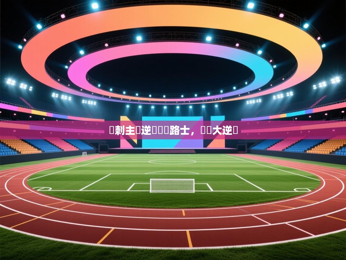 熱刺主場逆轉勝車路士，實現大逆轉