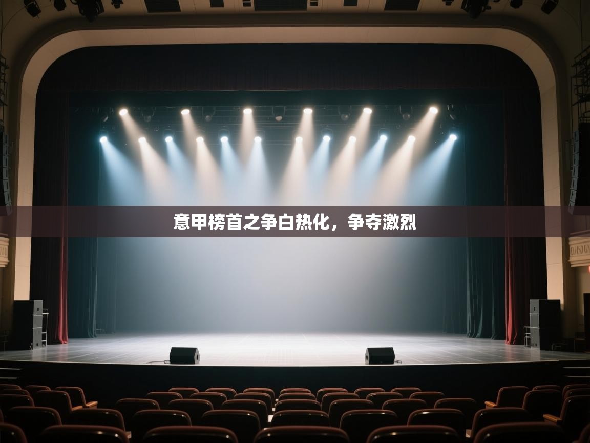 意甲榜首之争白热化，争夺激烈  第2张