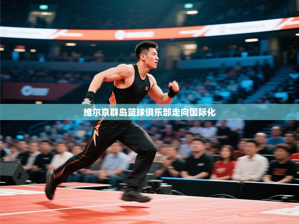 维尔京群岛篮球俱乐部走向国际化