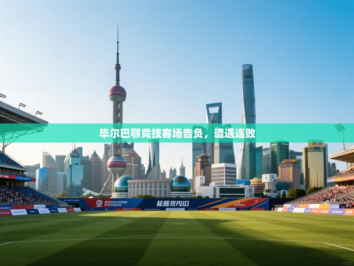 毕尔巴鄂竞技客场告负，遭遇连败