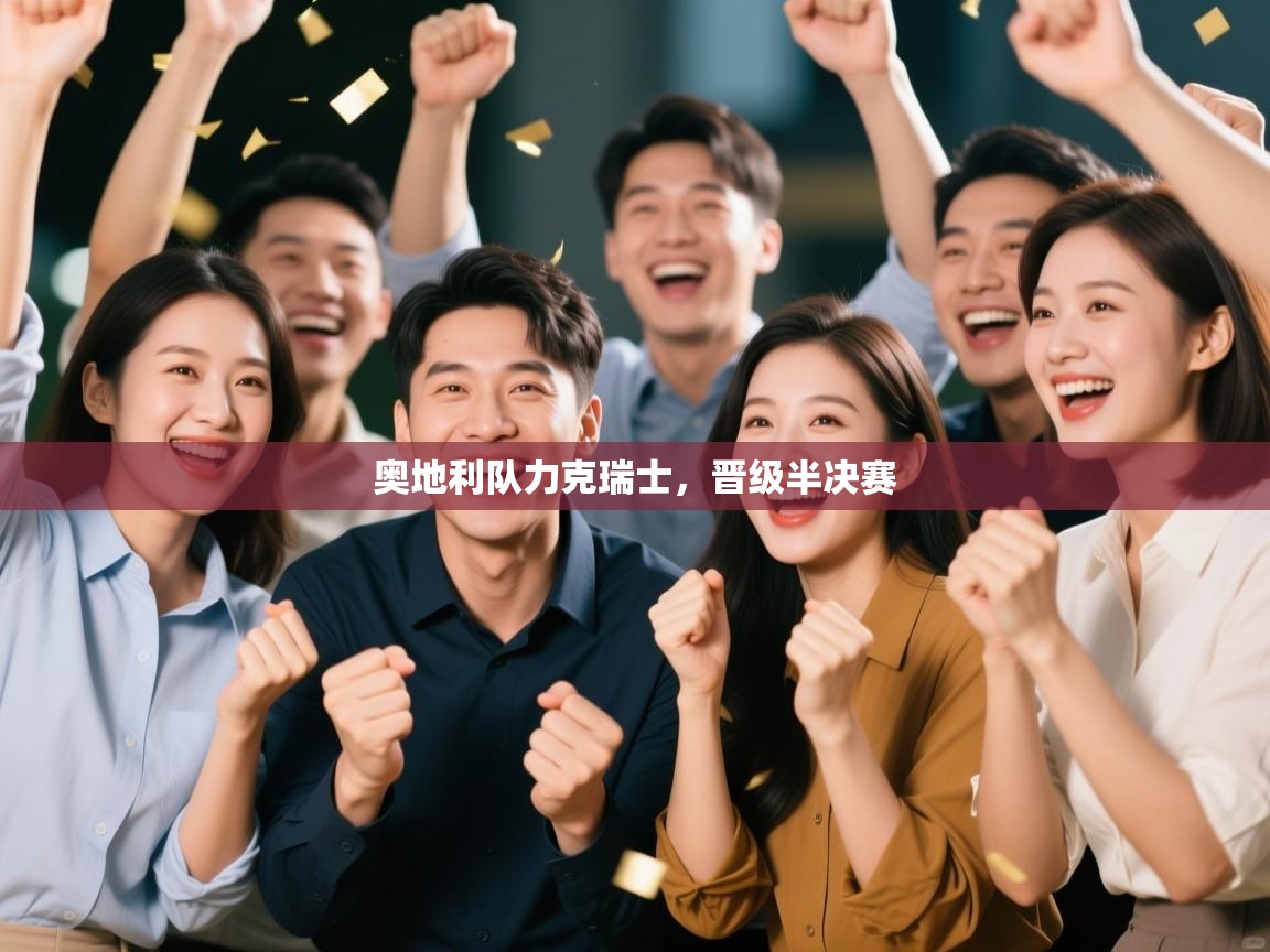 奥地利队力克瑞士,晋级半决赛