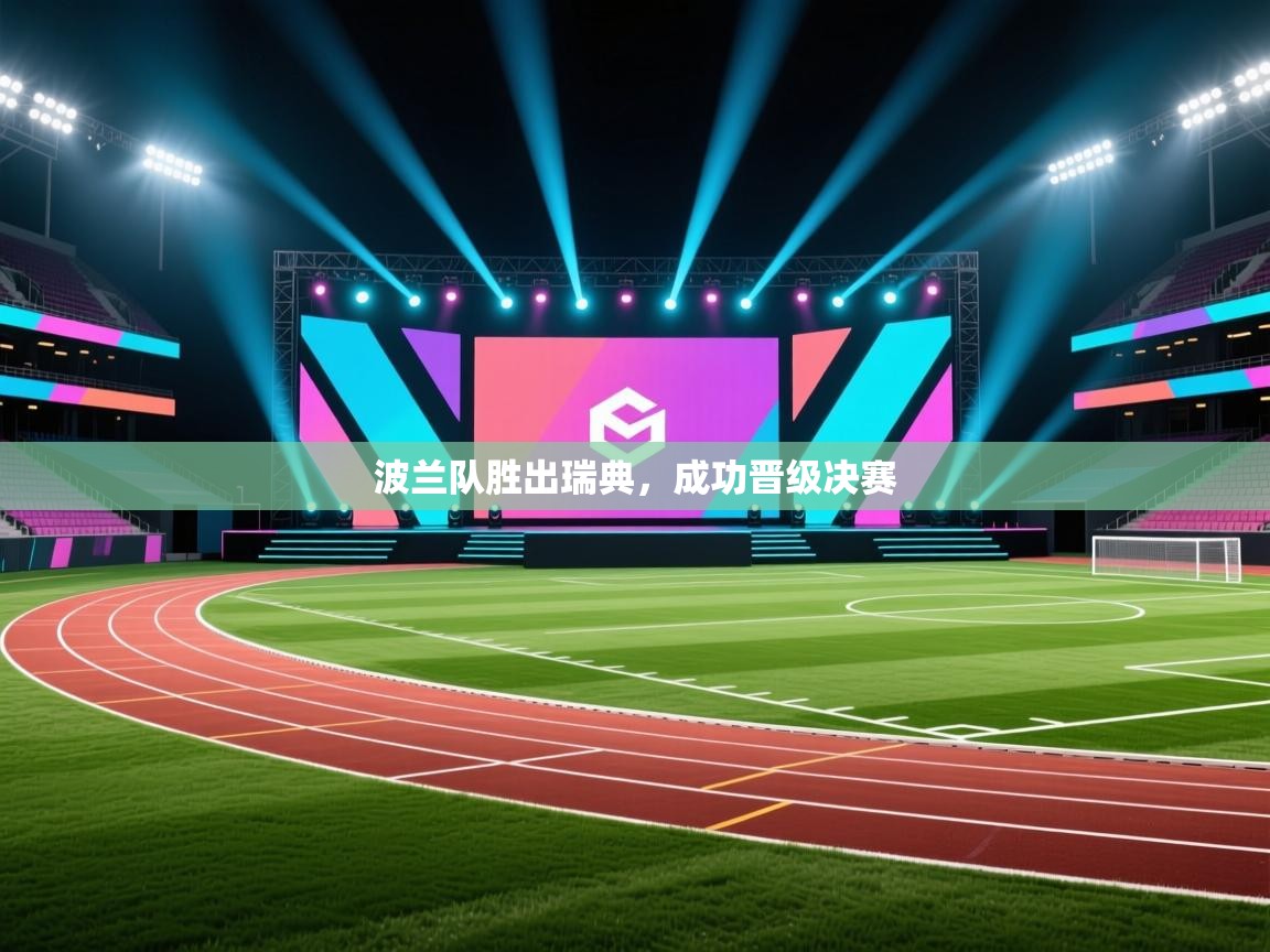 波兰队胜出瑞典,成功晋级决赛