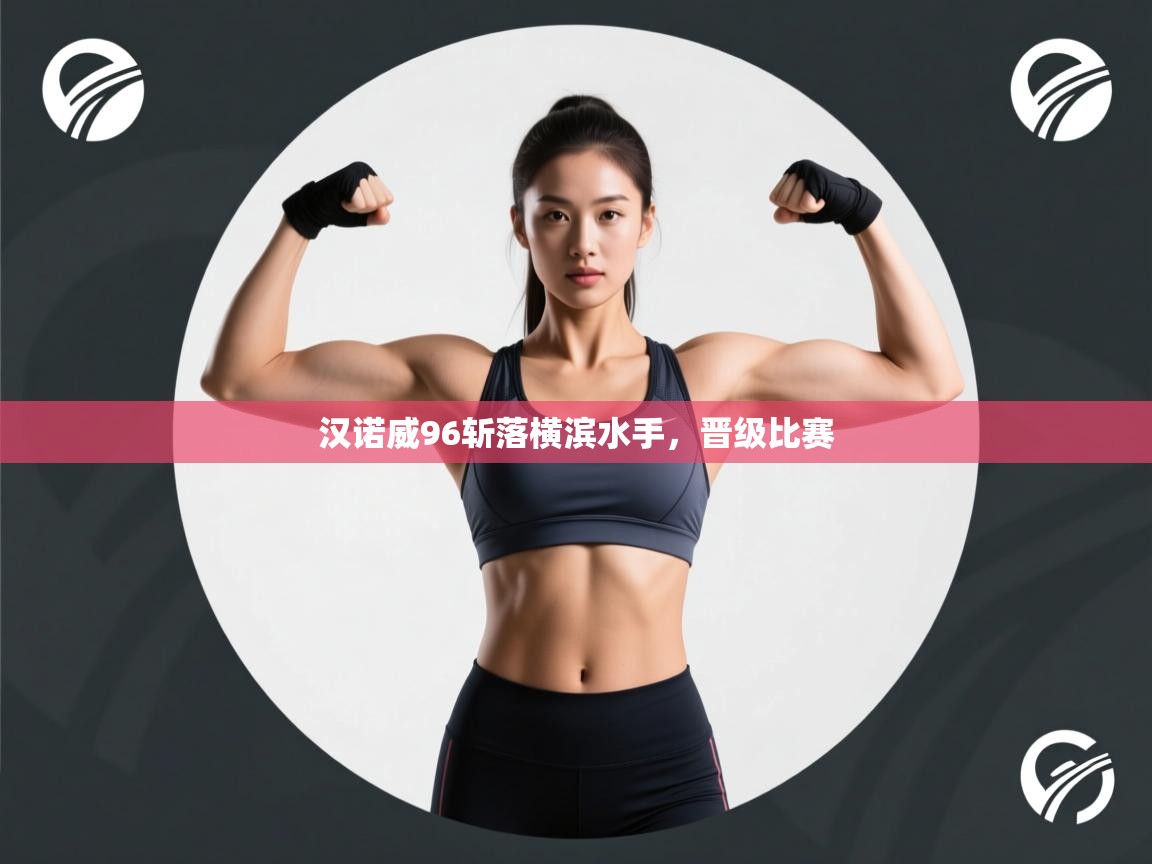 汉诺威96斩落横滨水手,晋级比赛 第1张