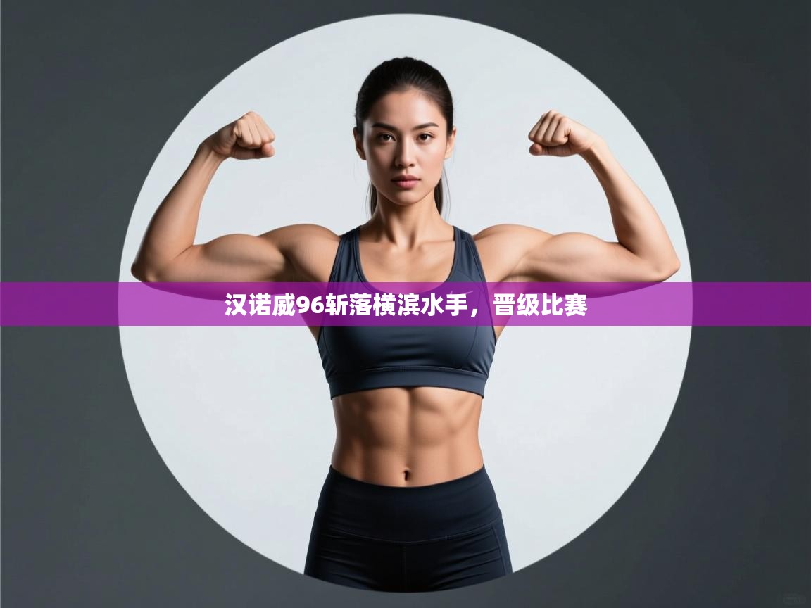 汉诺威96斩落横滨水手,晋级比赛 第2张