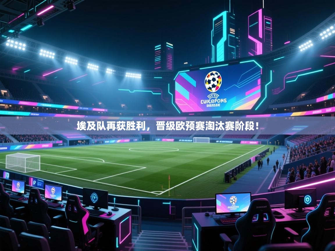 埃及队再获胜利,晋级欧预赛淘汰赛阶段!