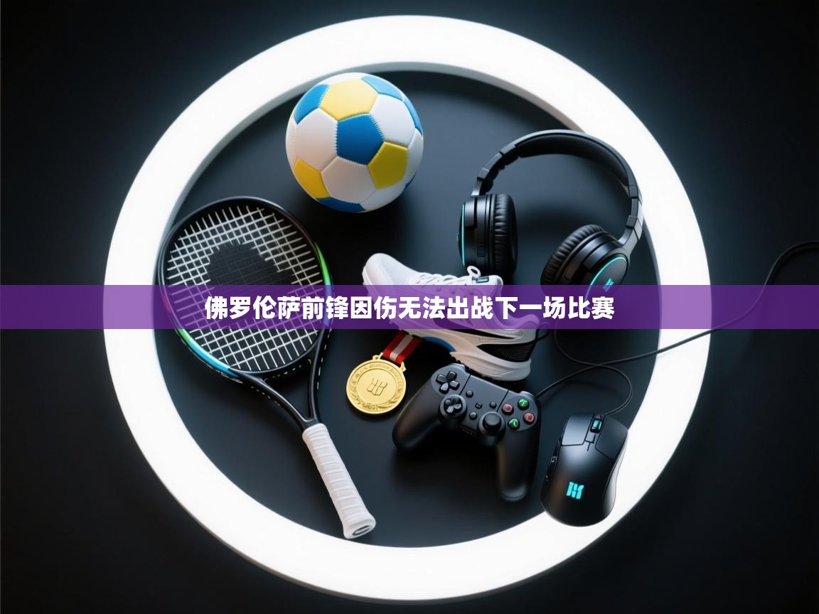 佛罗伦萨前锋因伤无法出战下一场比赛