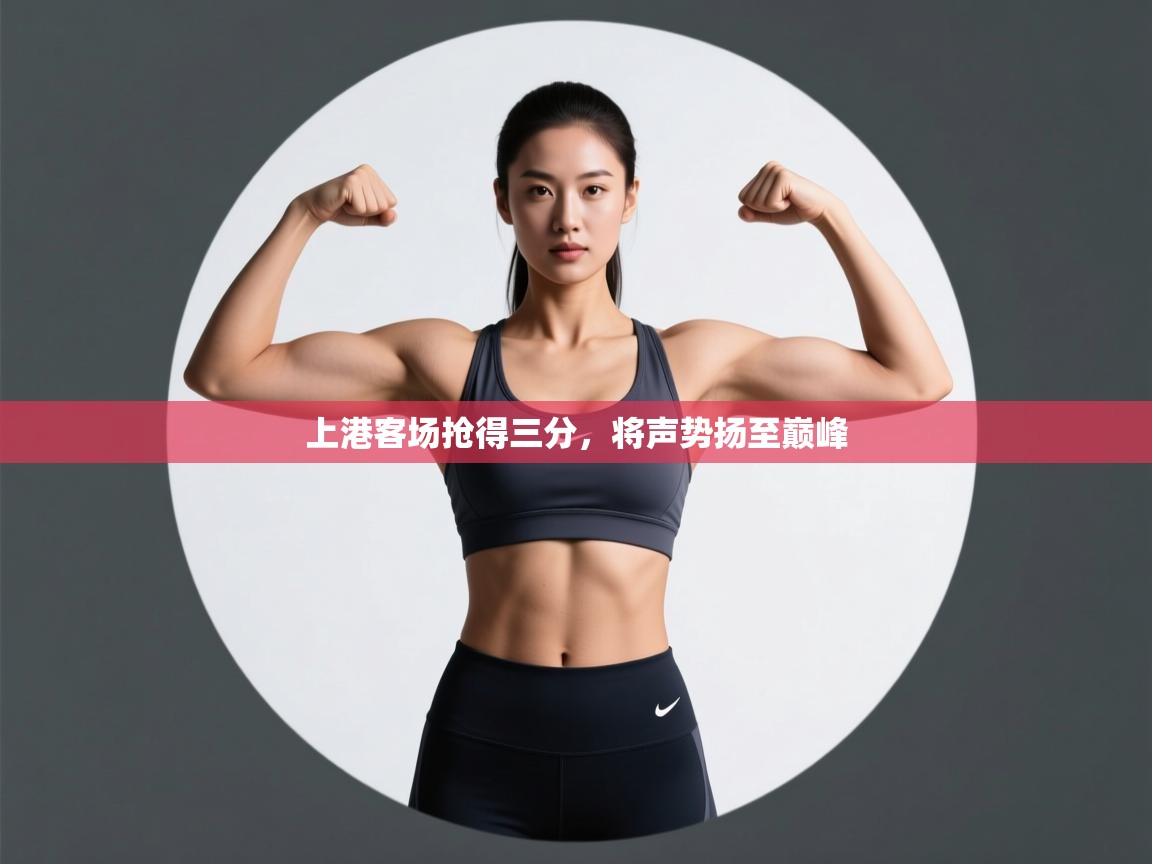 上港客场抢得三分,将声势扬至巅峰