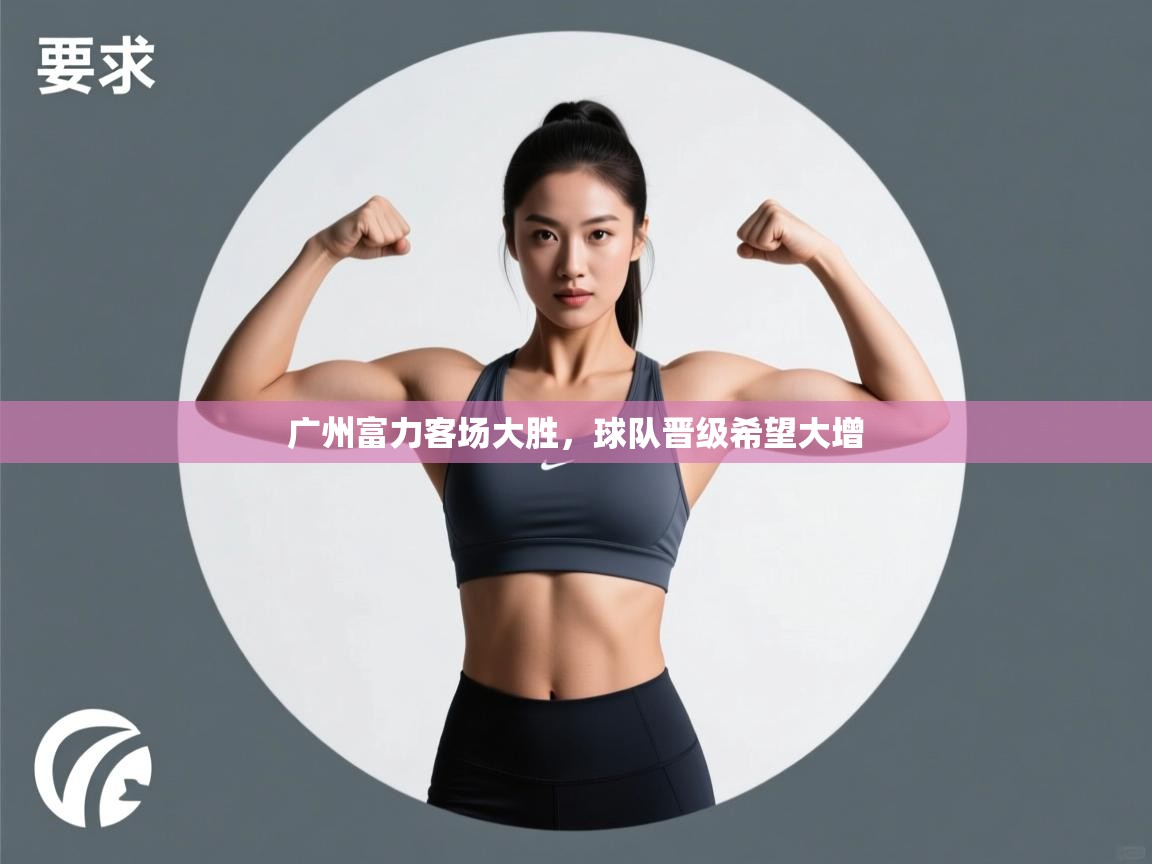 广州富力客场大胜，球队晋级希望大增  第1张