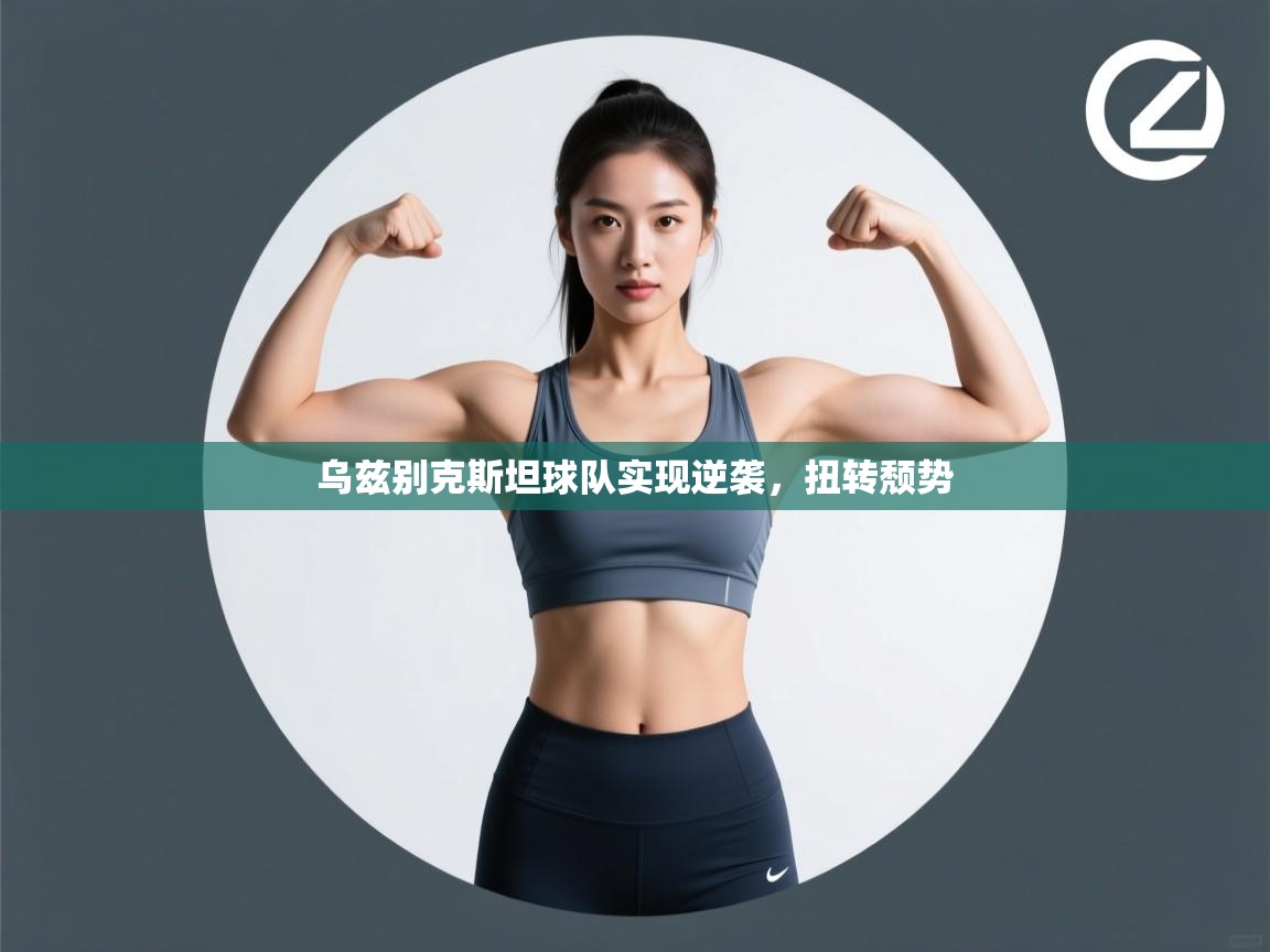 乌兹别克斯坦球队实现逆袭,扭转颓势 第1张