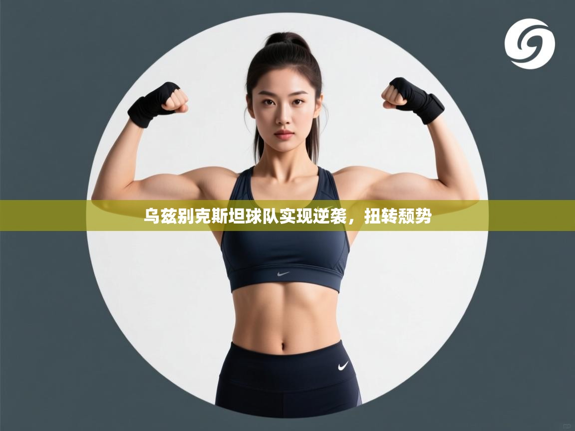 乌兹别克斯坦球队实现逆袭,扭转颓势 第2张