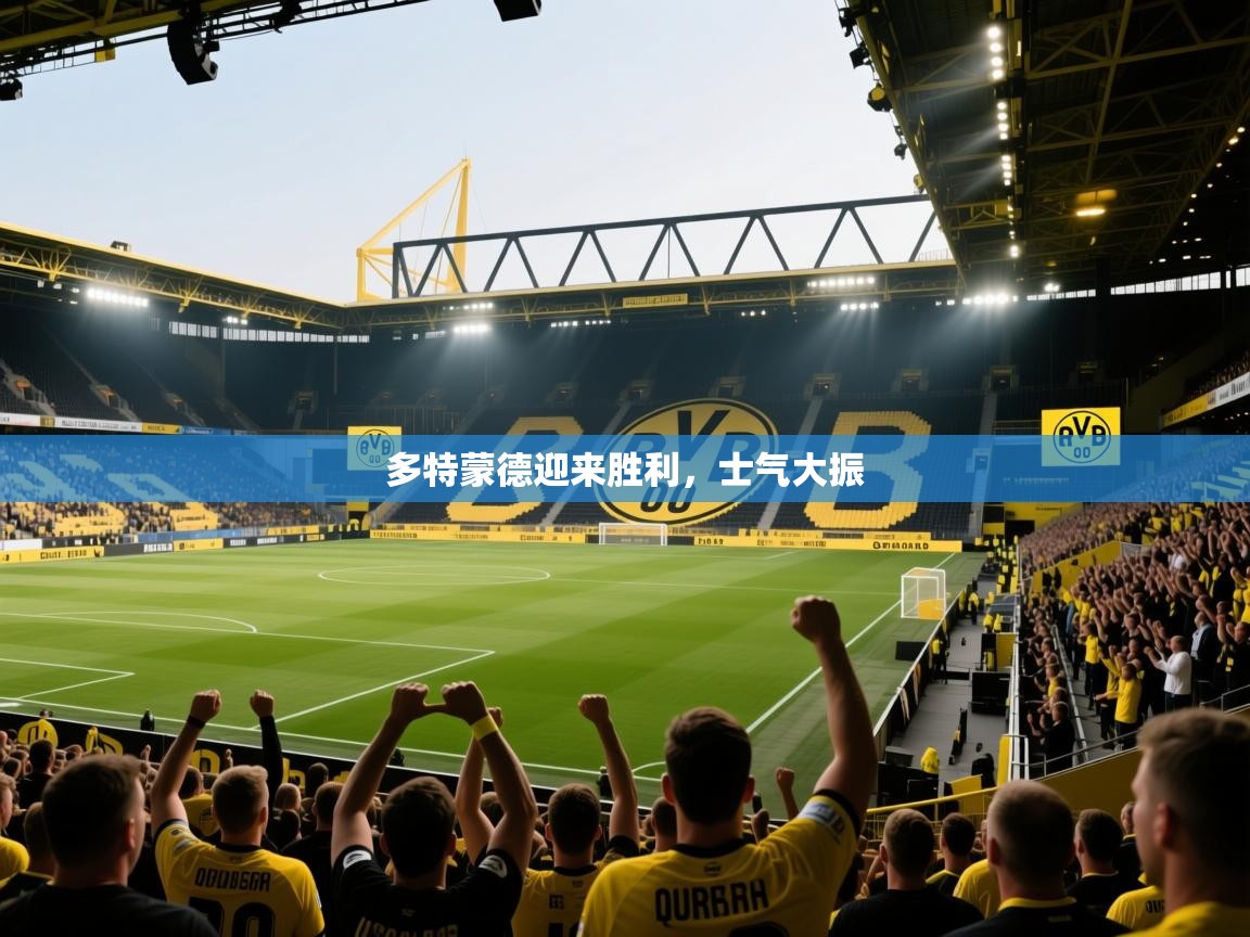 多特蒙德迎来胜利，士气大振