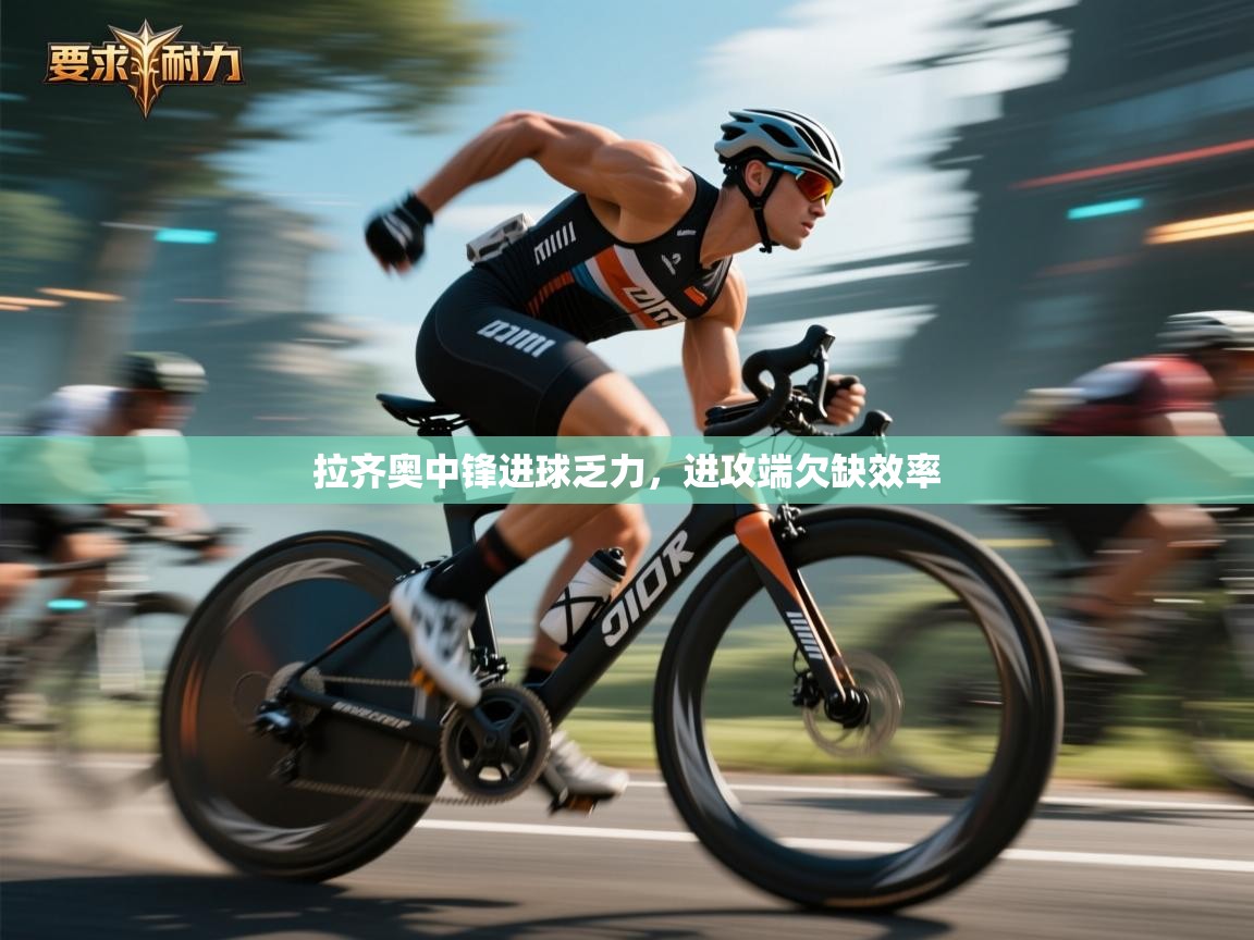 拉齐奥中锋进球乏力，进攻端欠缺效率