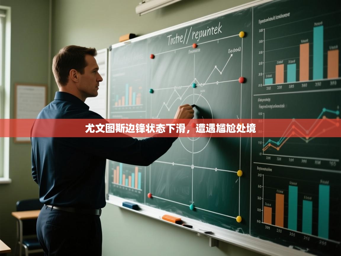 尤文图斯边锋状态下滑，遭遇尴尬处境