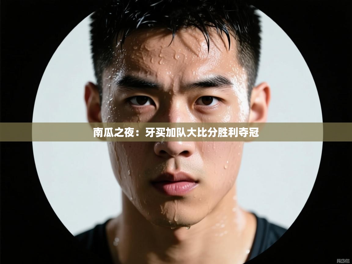 南瓜之夜：牙买加队大比分胜利夺冠