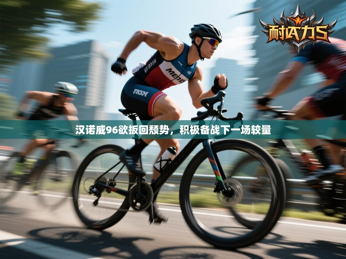 汉诺威96欲扳回颓势，积极备战下一场较量