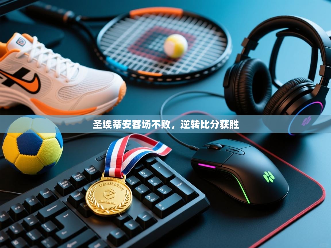 圣埃蒂安客场不败，逆转比分获胜