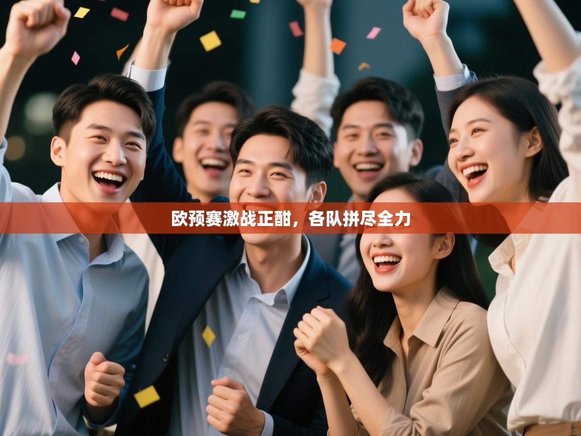 欧预赛激战正酣，各队拼尽全力