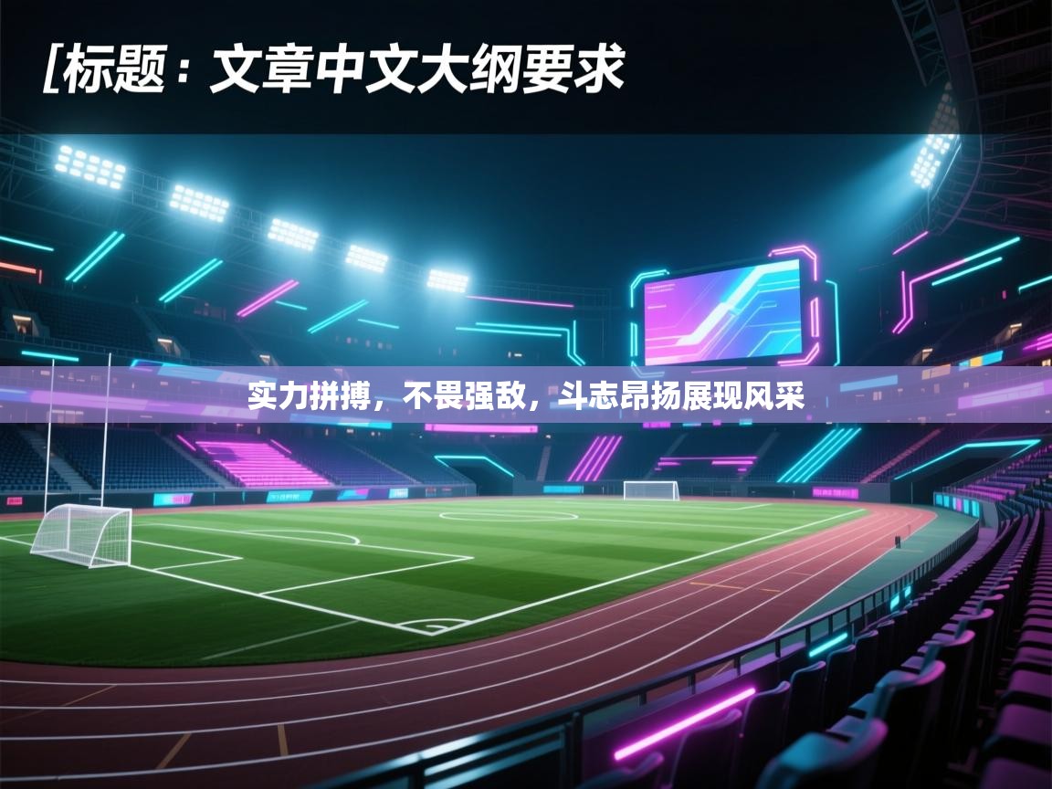 实力拼搏，不畏强敌，斗志昂扬展现风采  第2张