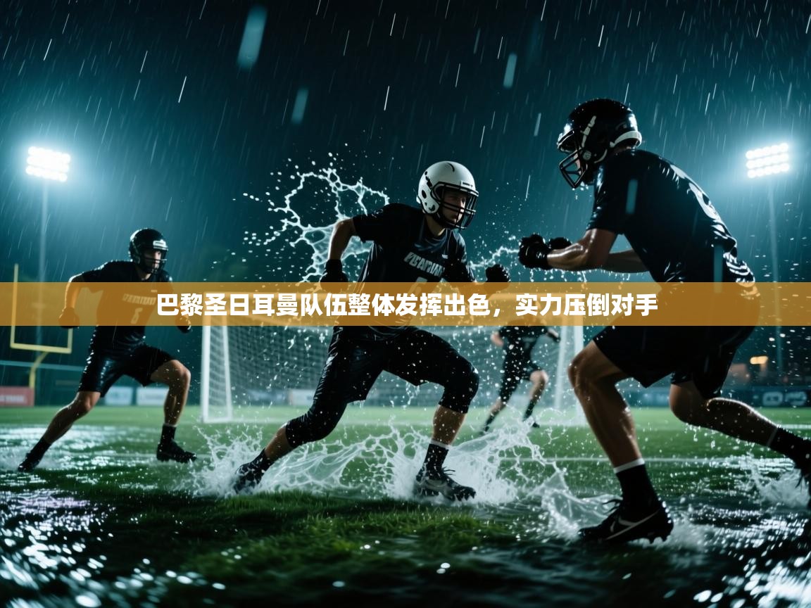 巴黎圣日耳曼队伍整体发挥出色，实力压倒对手