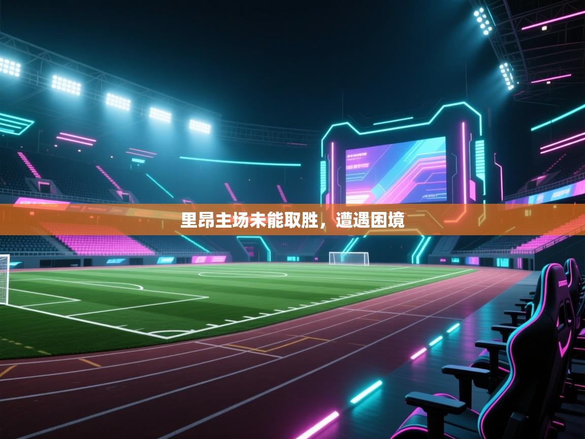 里昂主场未能取胜，遭遇困境