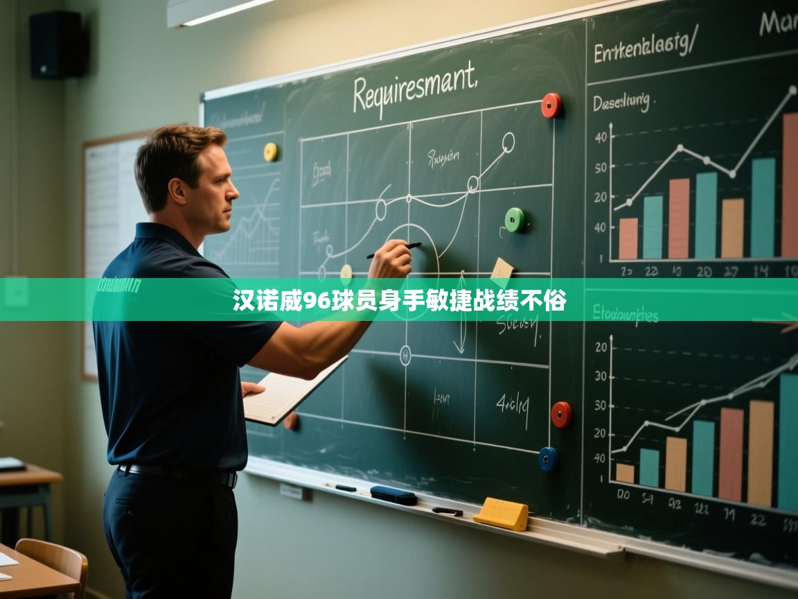 汉诺威96球员身手敏捷战绩不俗 第2张