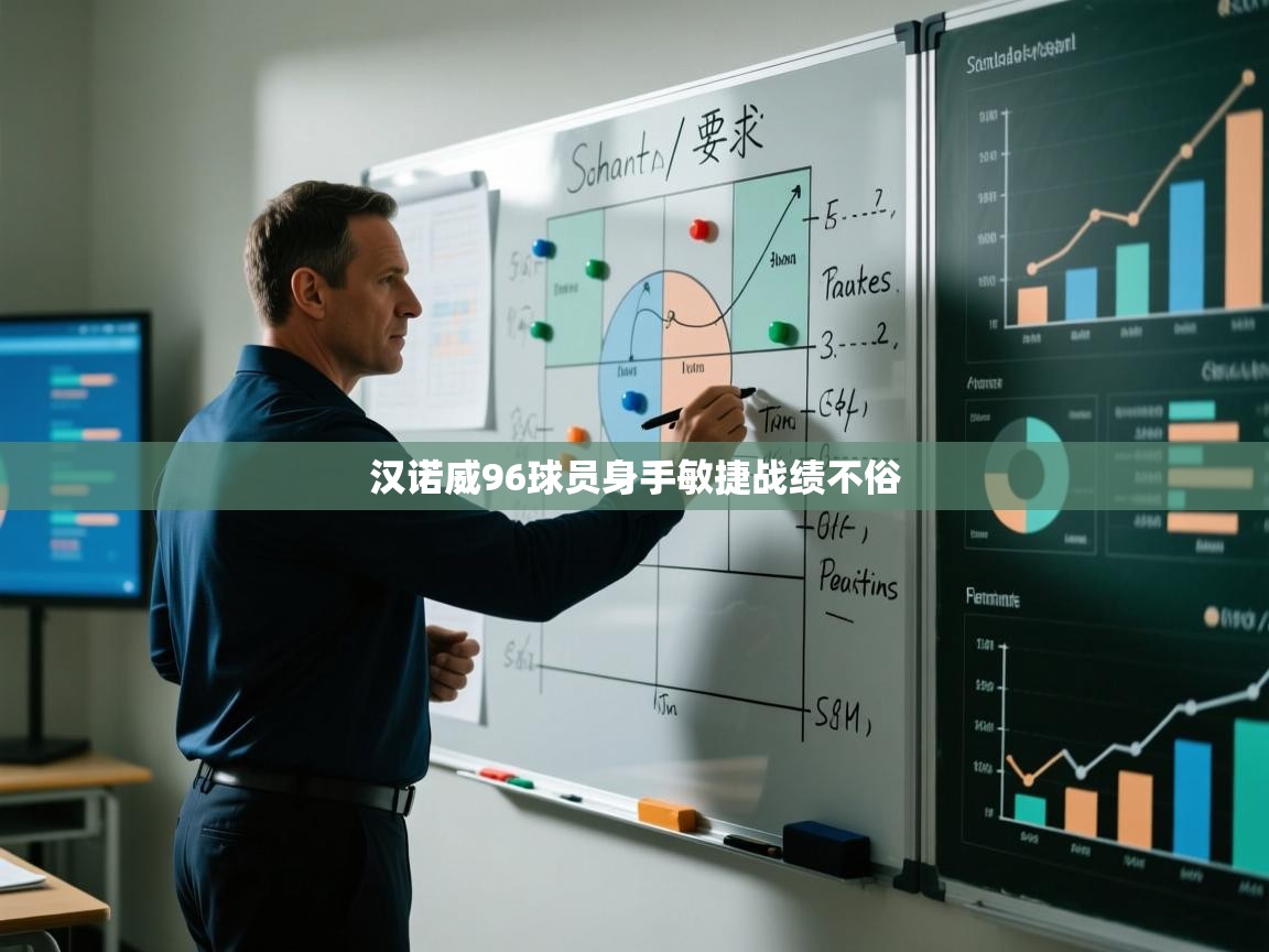 汉诺威96球员身手敏捷战绩不俗 第1张