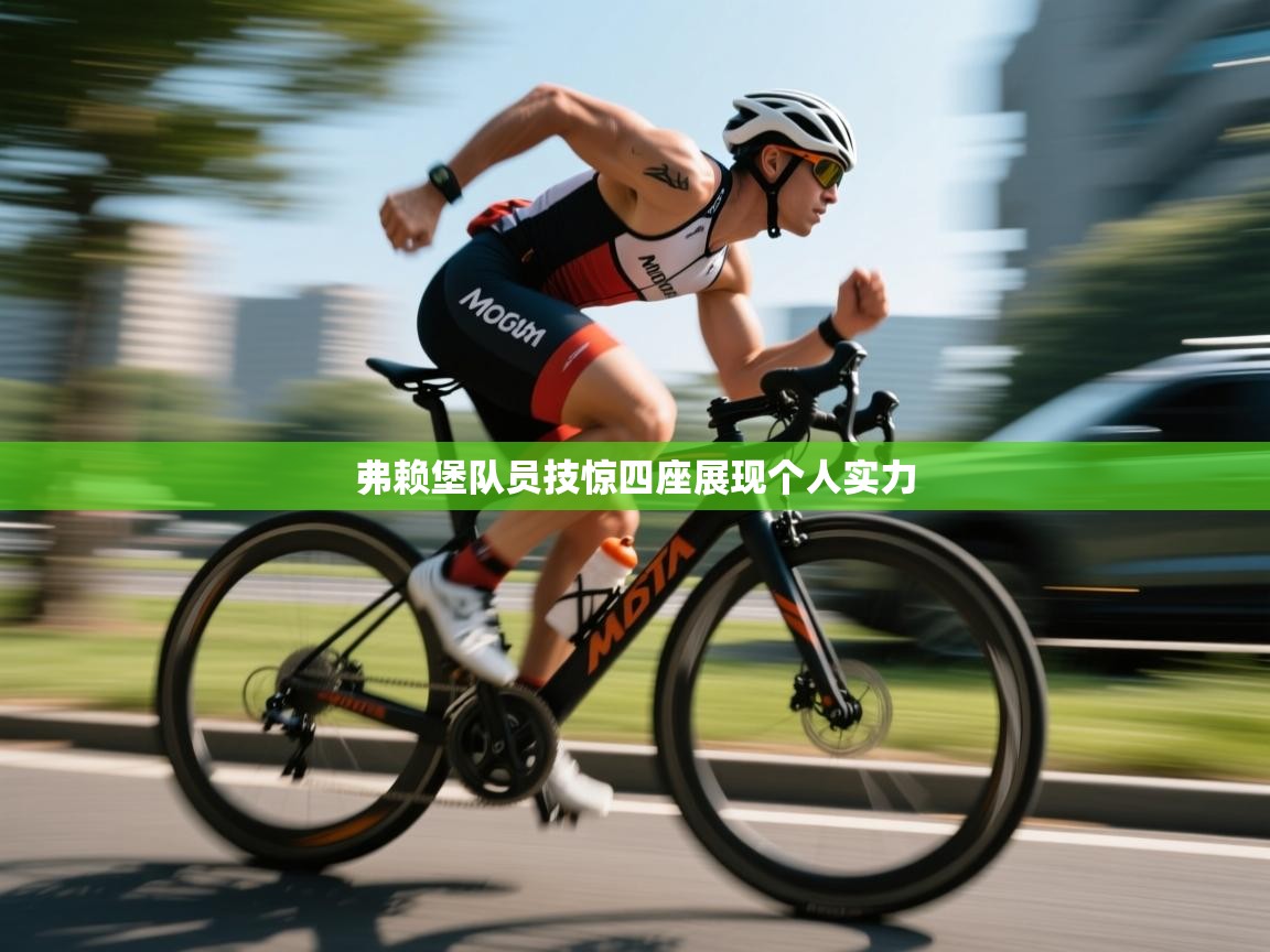 弗赖堡队员技惊四座展现个人实力