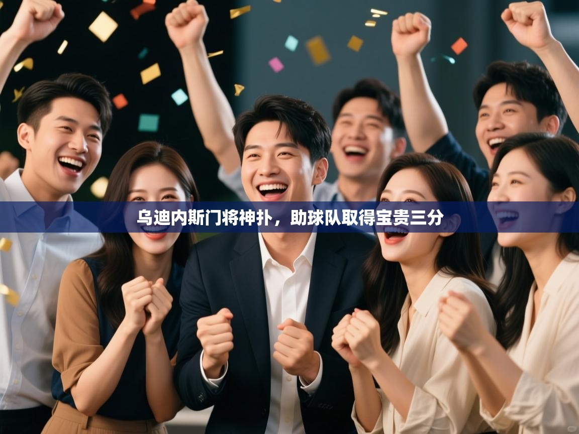 乌迪内斯门将神扑,助球队取得宝贵三分