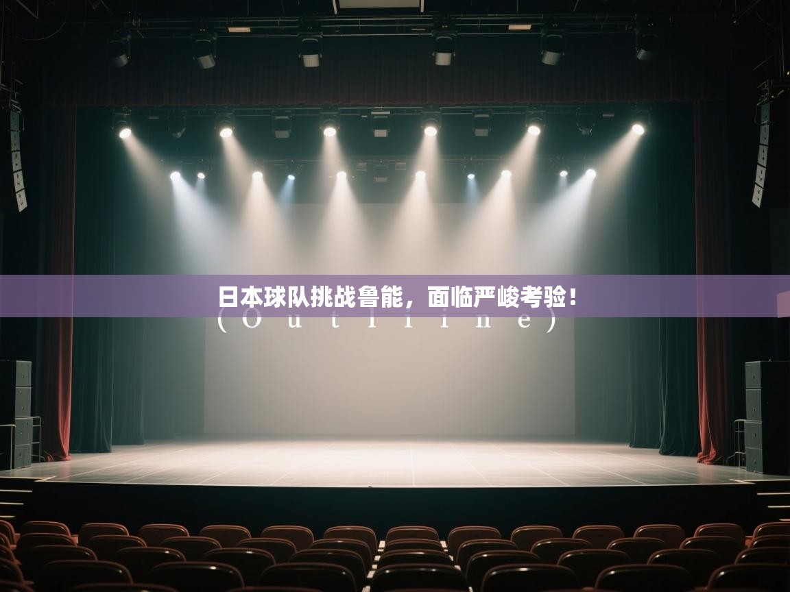 日本球队挑战鲁能，面临严峻考验！