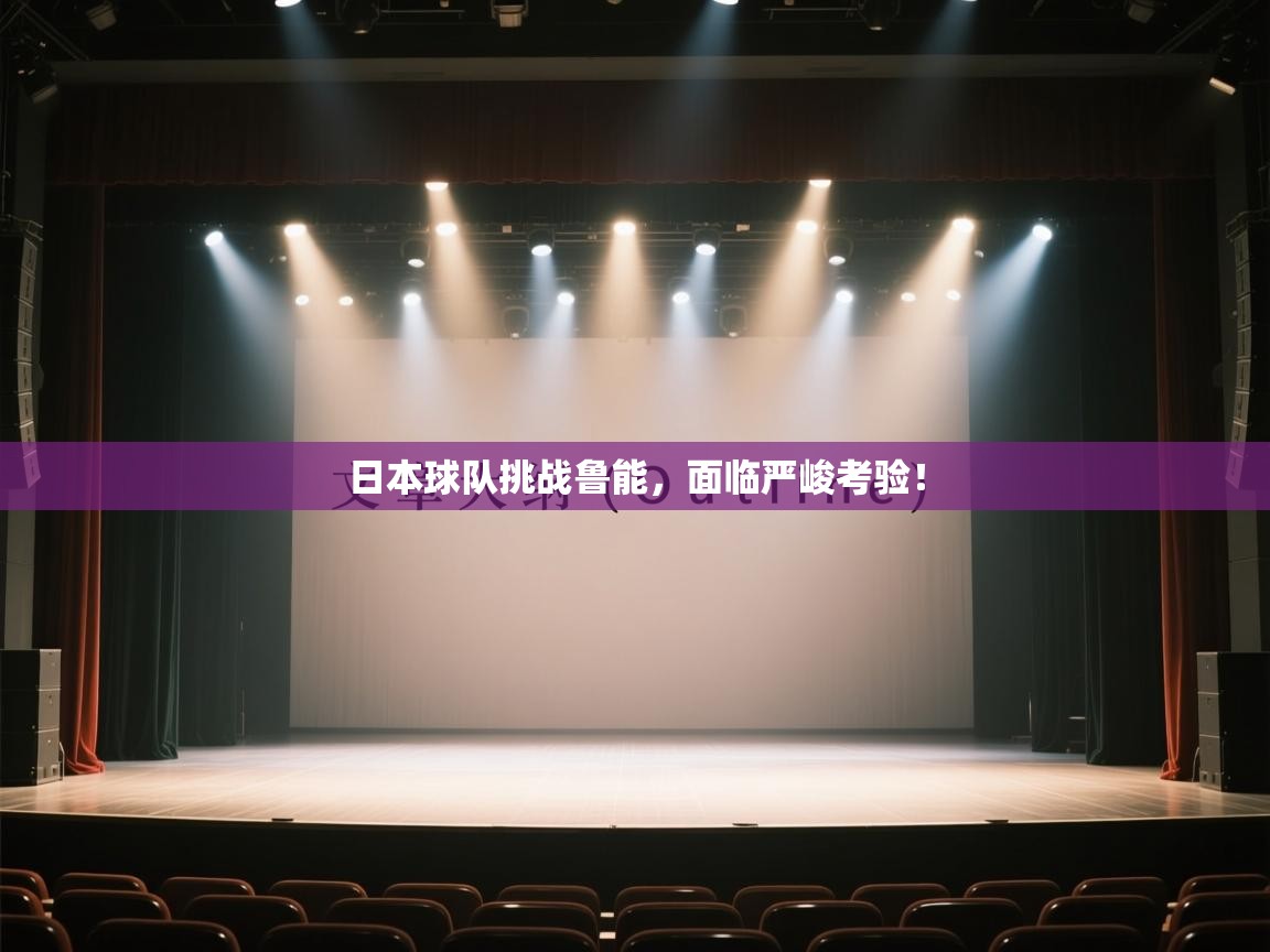 日本球队挑战鲁能，面临严峻考验！  第2张