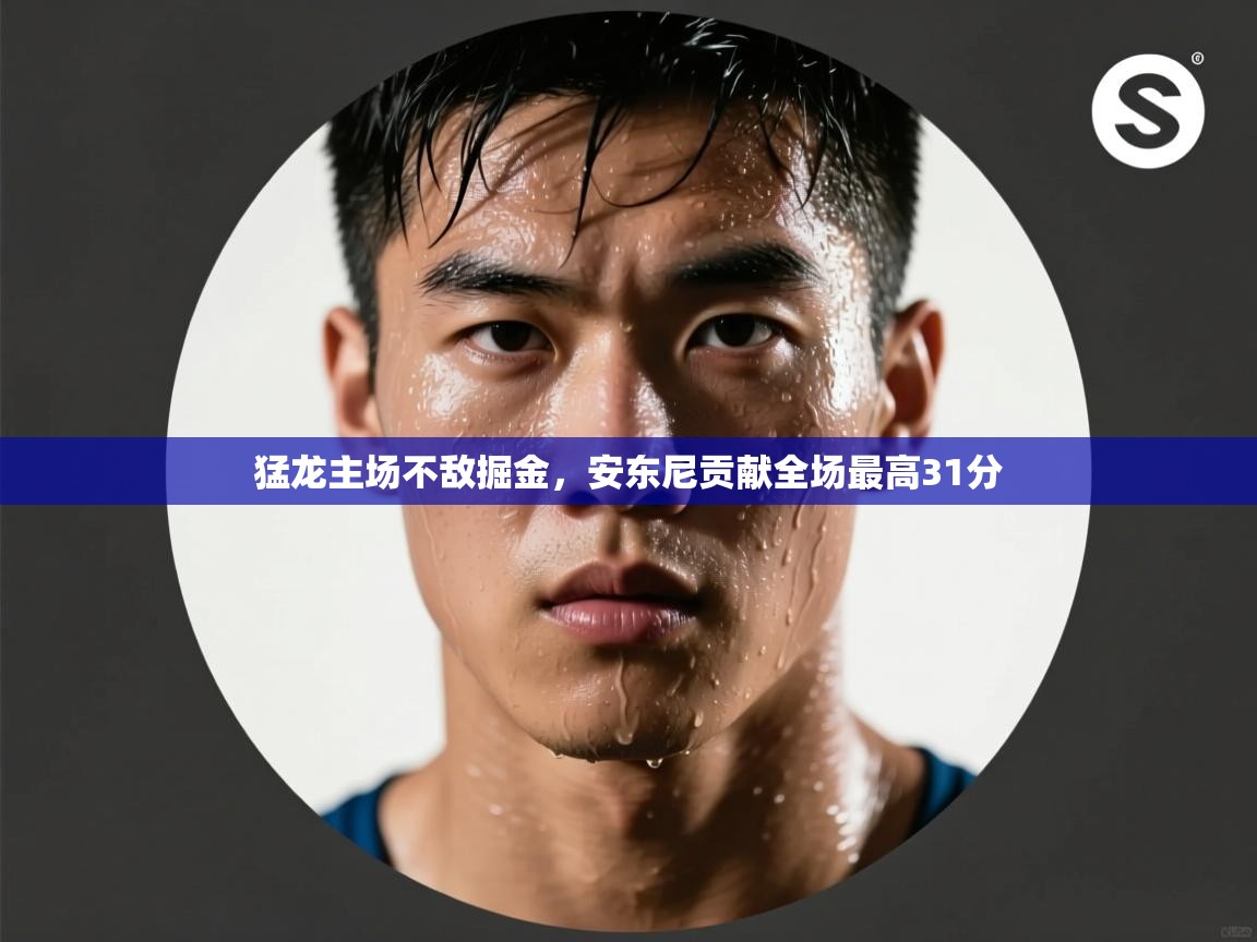 猛龙主场不敌掘金,安东尼贡献全场最高31分