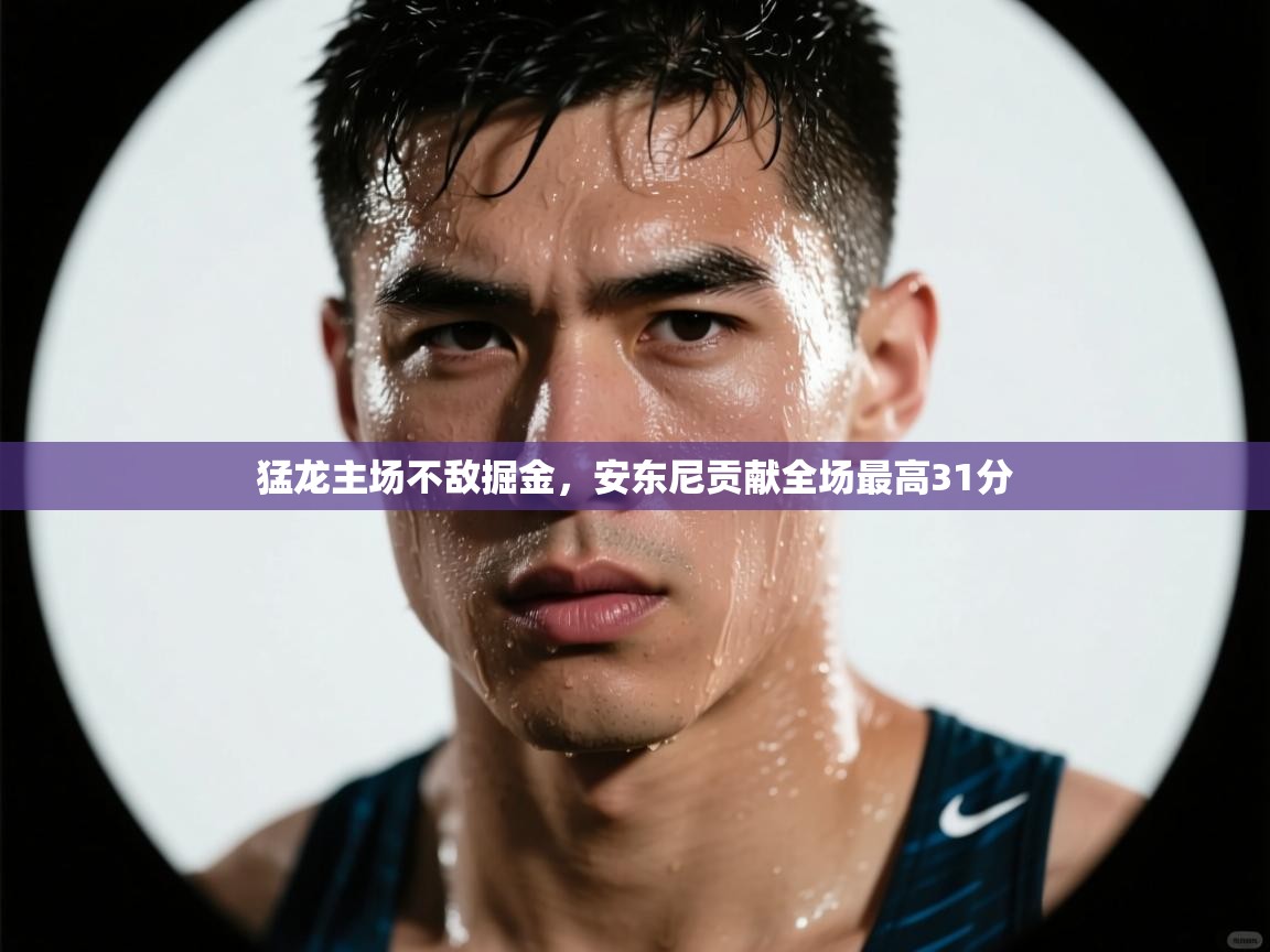 猛龙主场不敌掘金，安东尼贡献全场最高31分  第2张