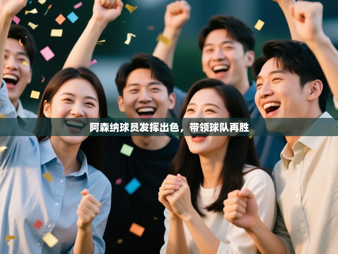 阿森纳球员发挥出色,带领球队再胜