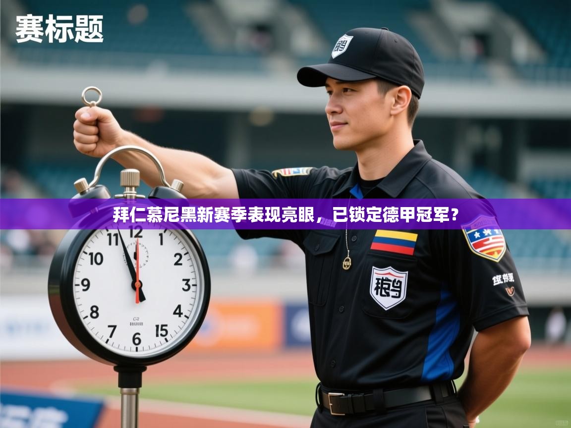 拜仁慕尼黑新赛季表现亮眼,已锁定德甲冠军? 第1张