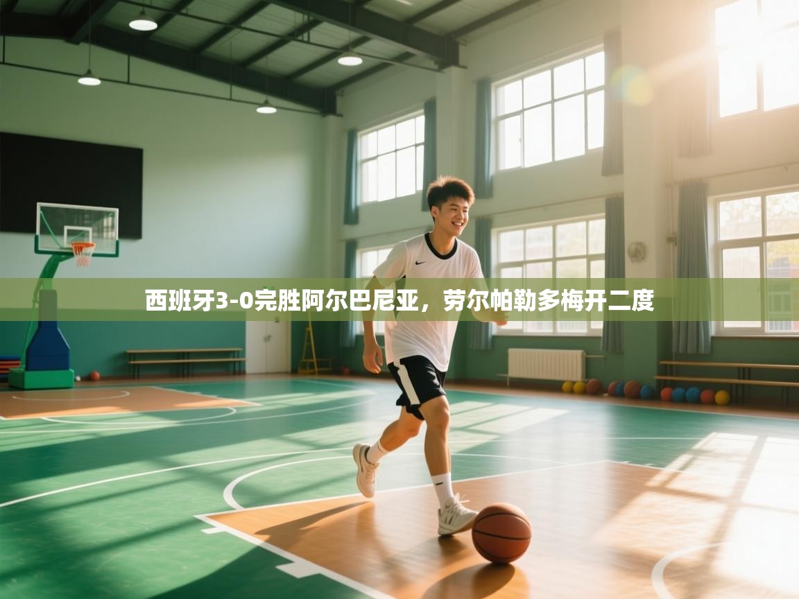 西班牙3-0完胜阿尔巴尼亚，劳尔帕勒多梅开二度