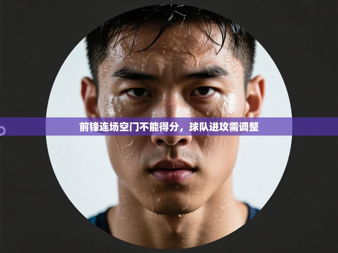 前锋连场空门不能得分，球队进攻需调整  第2张
