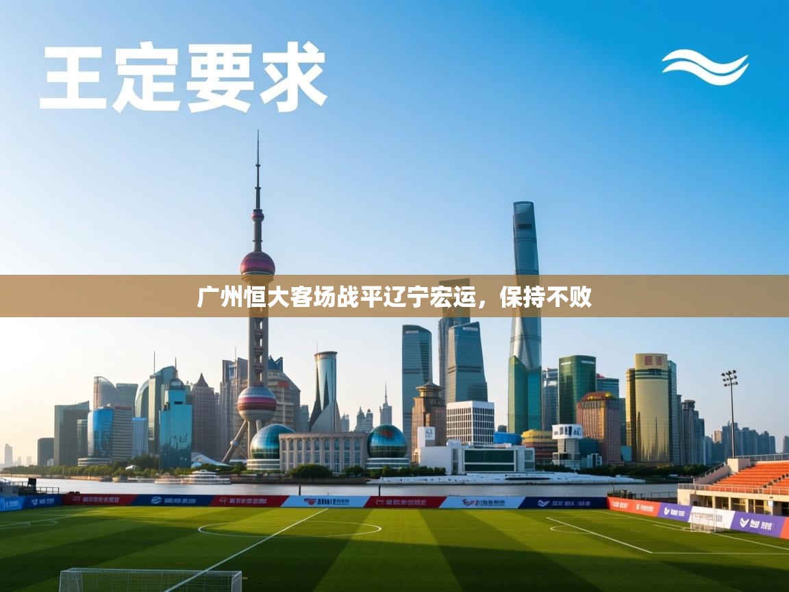 广州恒大客场战平辽宁宏运,保持不败