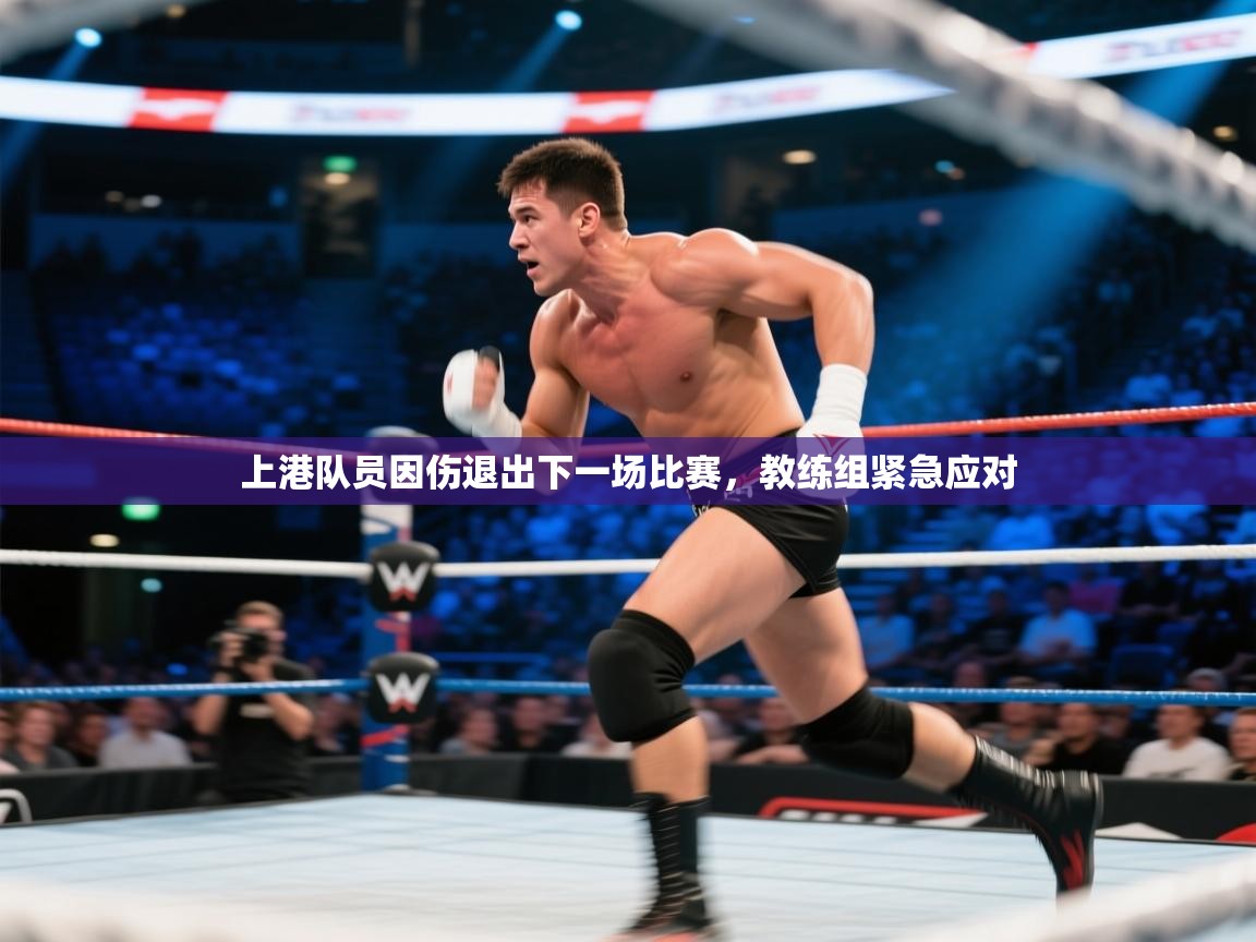 上港队员因伤退出下一场比赛，教练组紧急应对