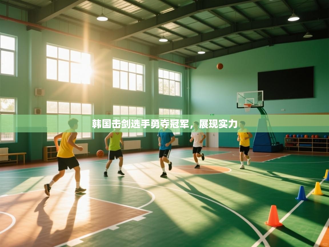 韩国击剑选手勇夺冠军，展现实力  第2张