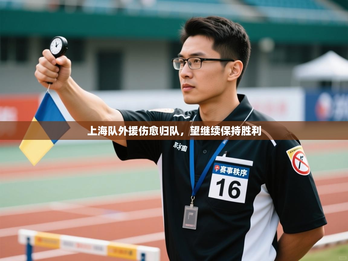 上海队外援伤愈归队，望继续保持胜利