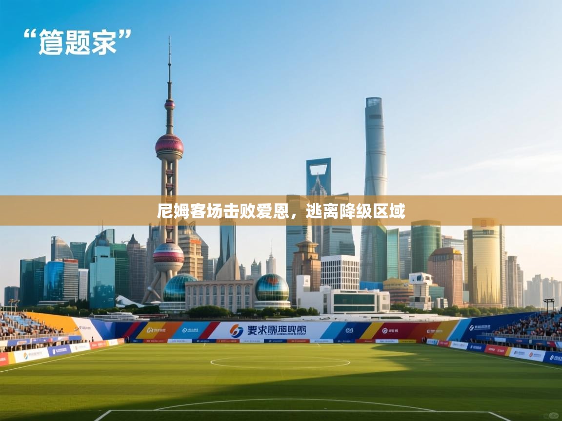 尼姆客场击败爱恩，逃离降级区域