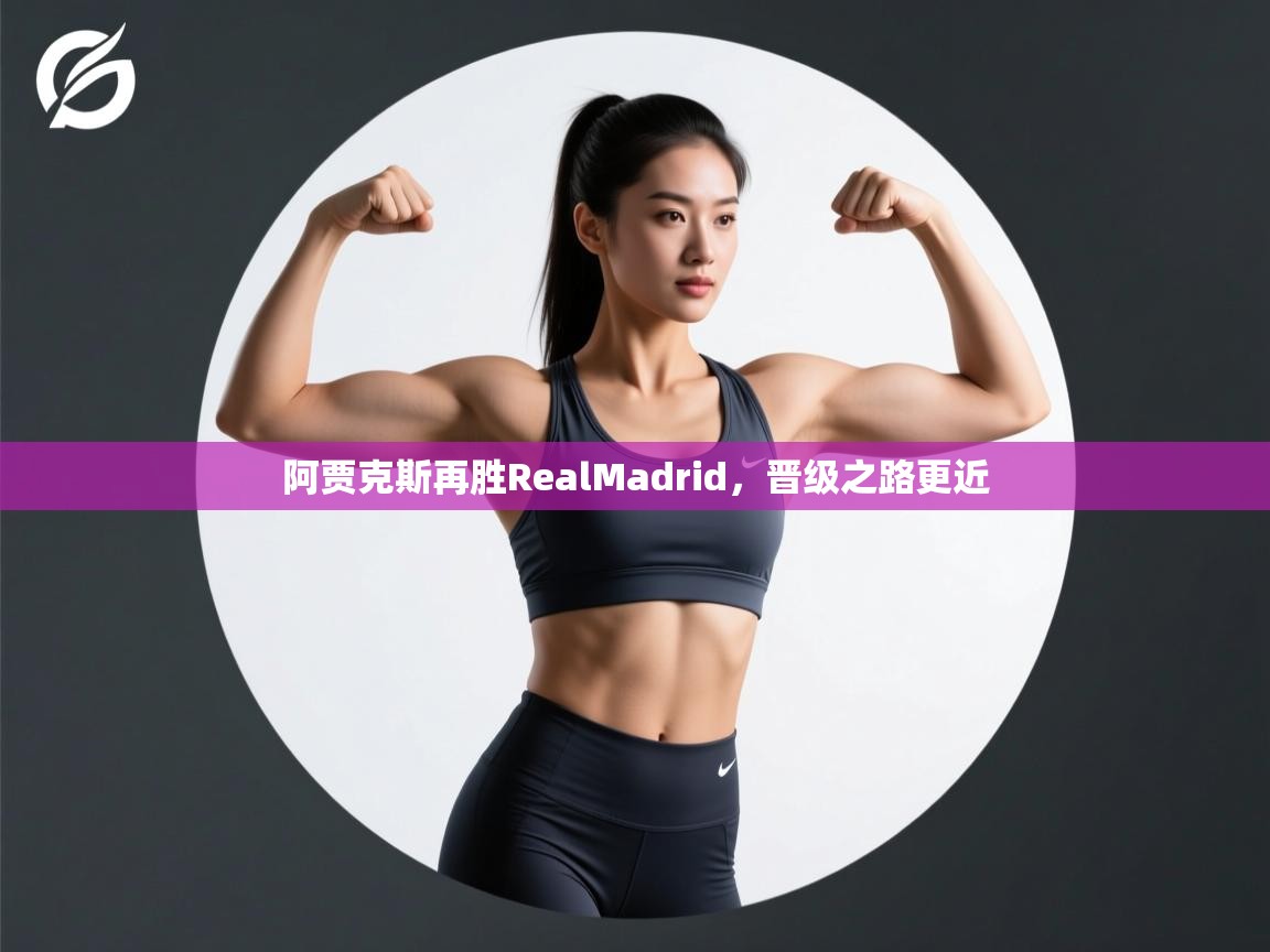 阿贾克斯再胜RealMadrid，晋级之路更近