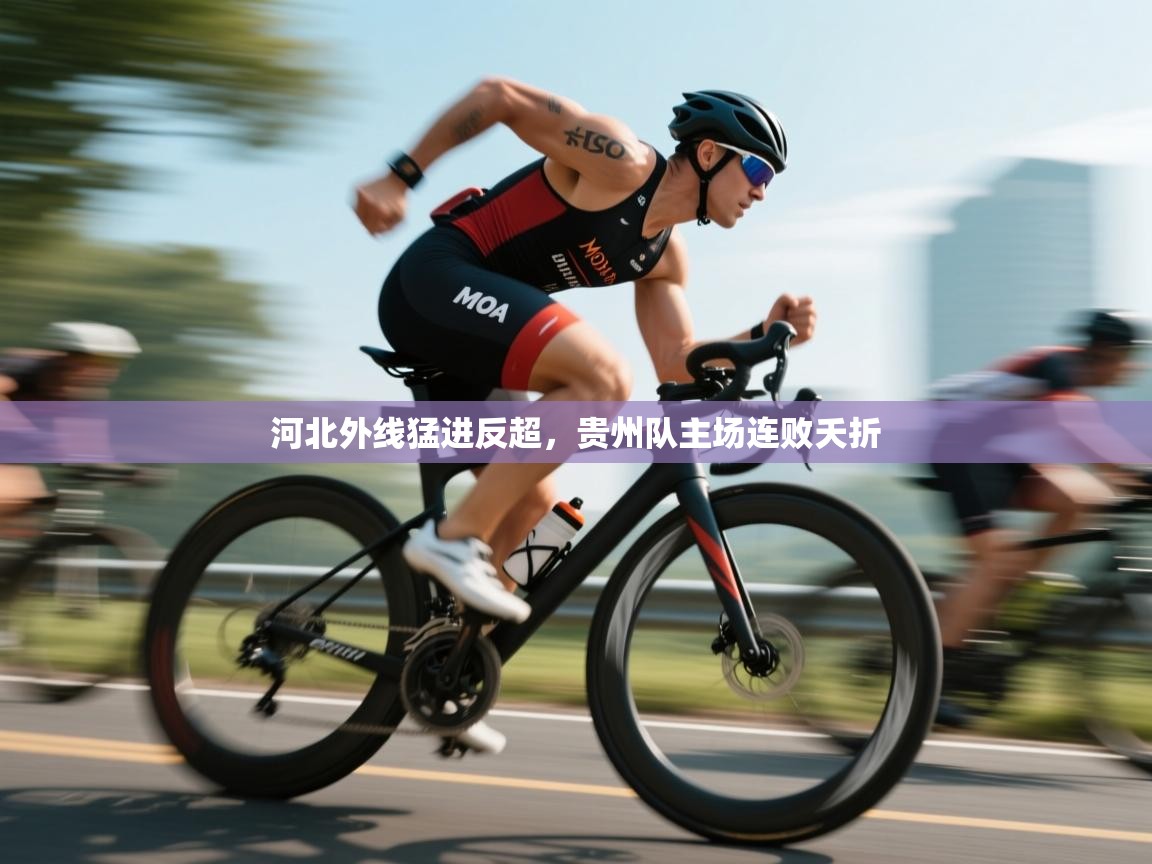 河北外线猛进反超，贵州队主场连败夭折