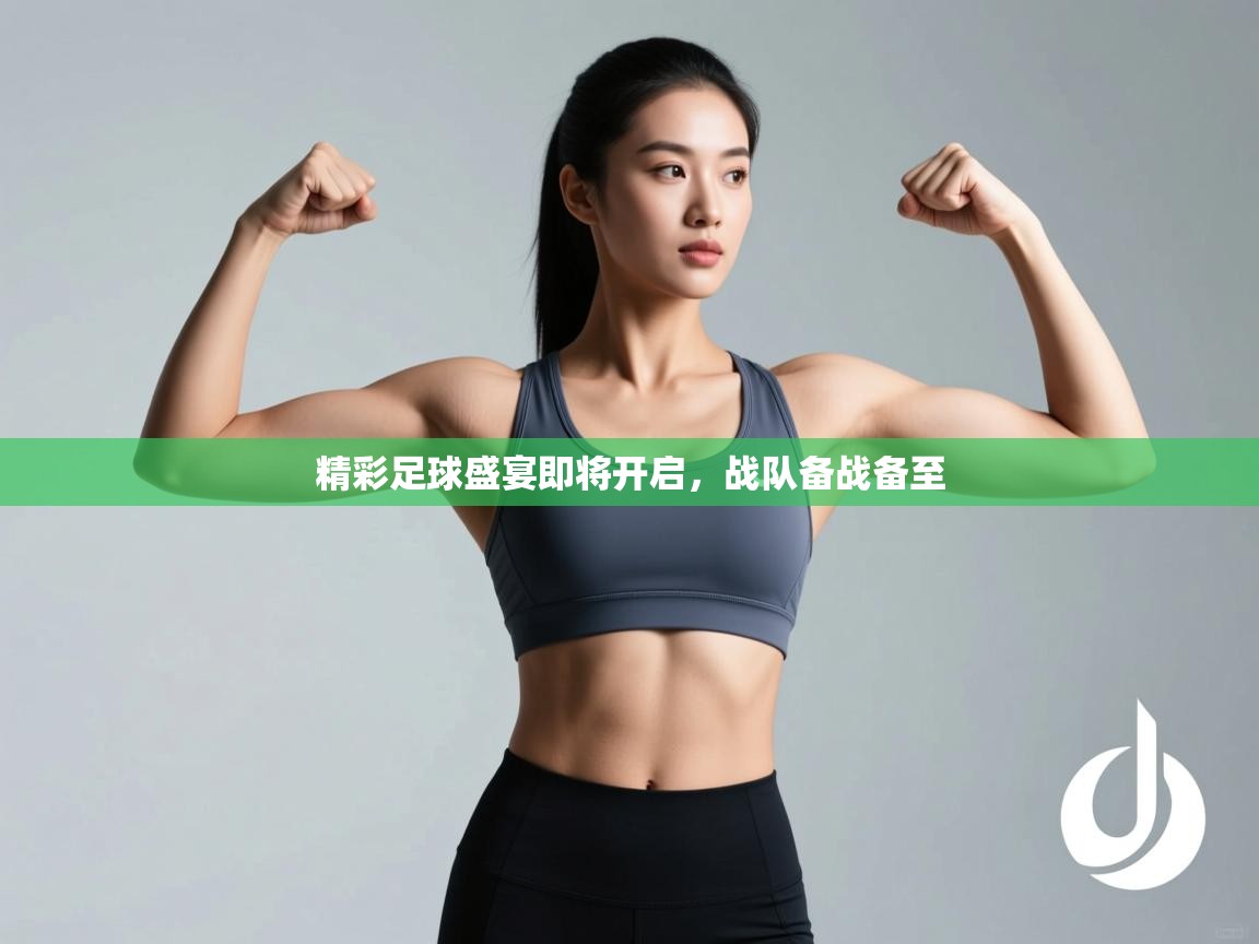 精彩足球盛宴即将开启，战队备战备至