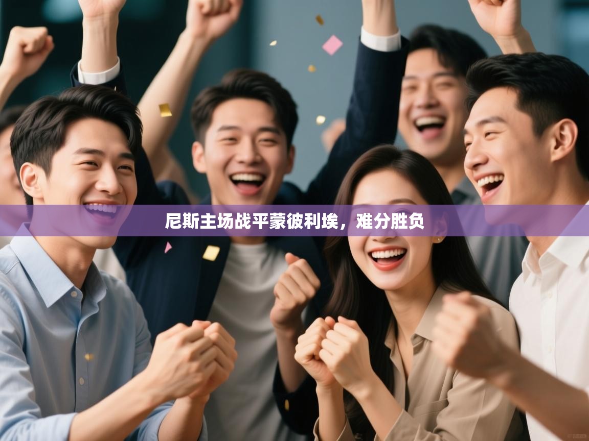 尼斯主场战平蒙彼利埃,难分胜负 第1张