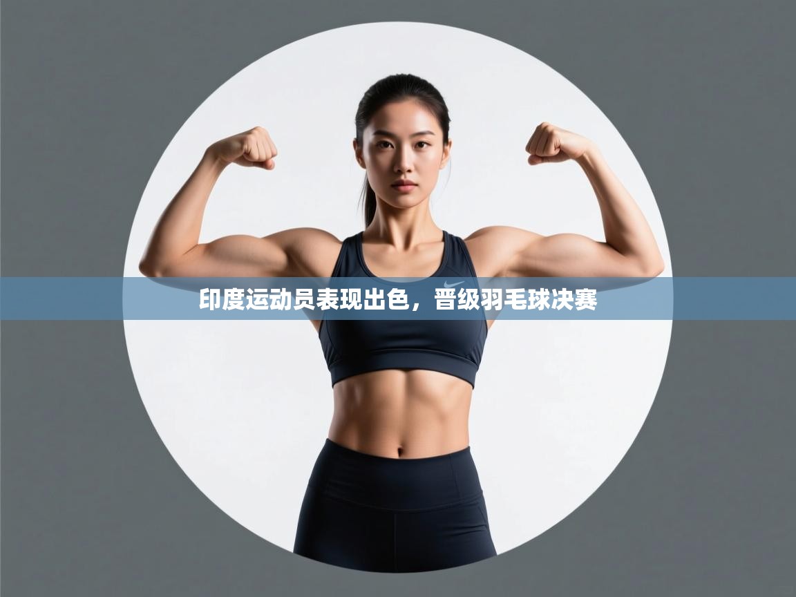 印度运动员表现出色,晋级羽毛球决赛