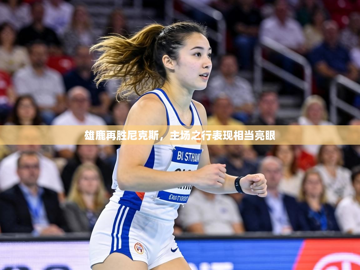 雄鹿再胜尼克斯,主场之行表现相当亮眼