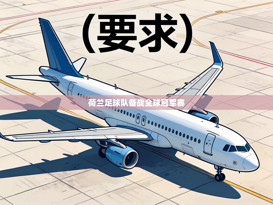 荷兰足球队备战全球冠军赛