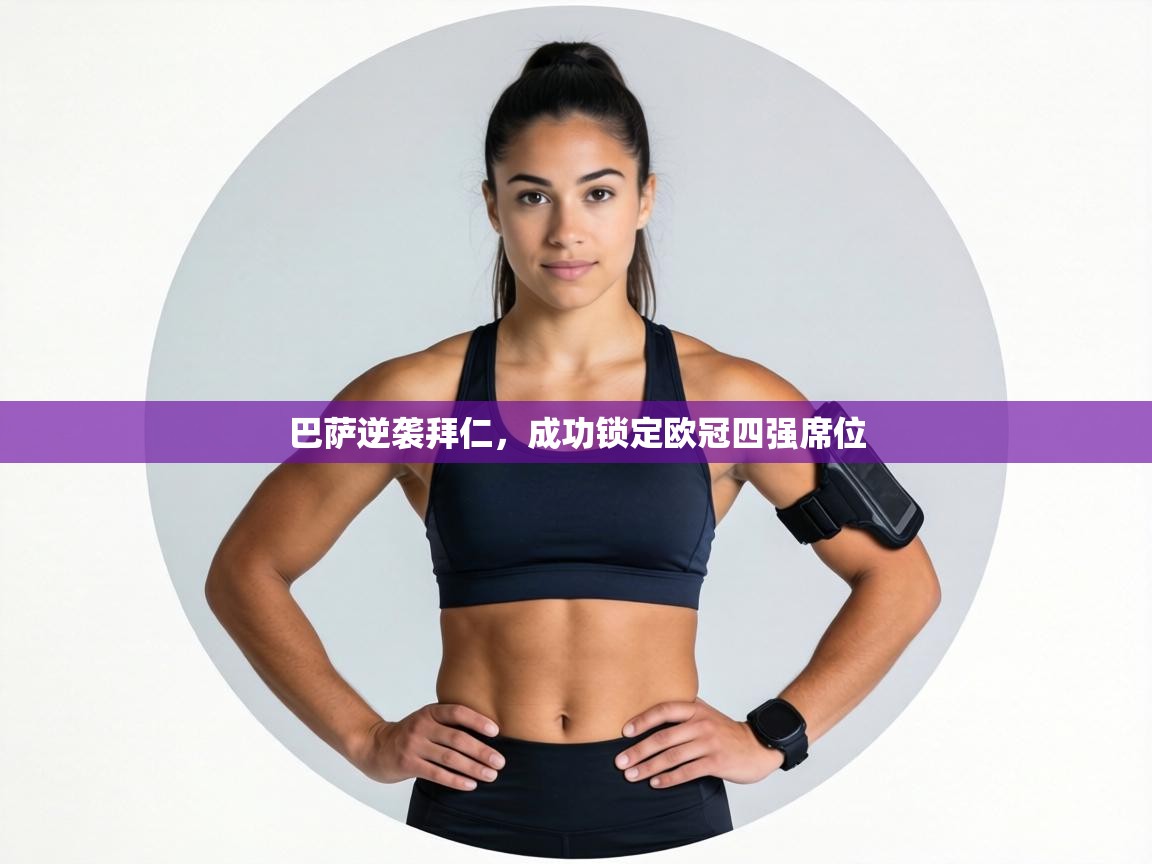 巴萨逆袭拜仁,成功锁定欧冠四强席位