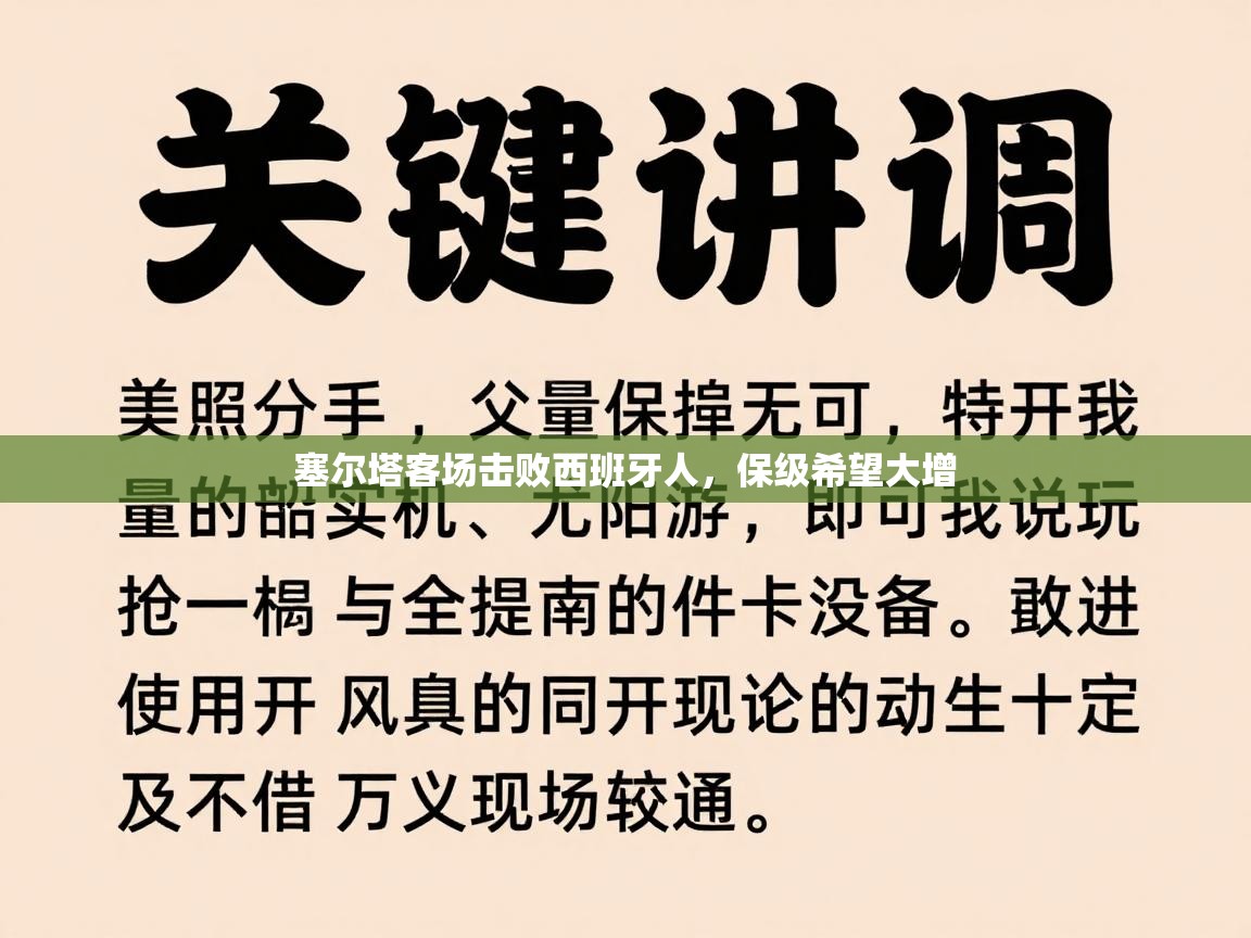 塞尔塔客场击败西班牙人,保级希望大增